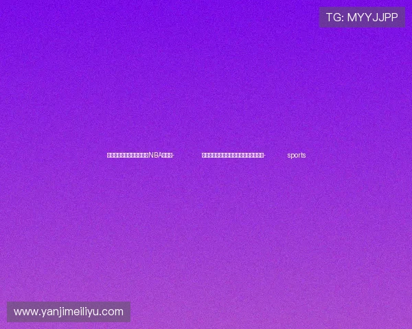 ✅体育直播🏆世界杯直播🏀NBA直播⚽- 供需两方面推动外贸创新高（权威发布）- sports